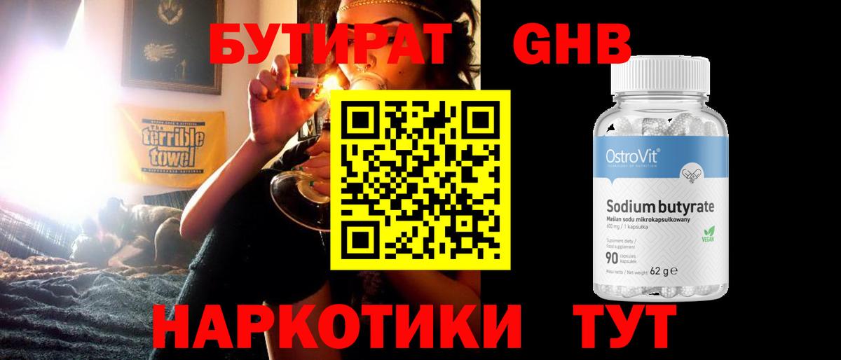 БУТИРАТ GHB Россия