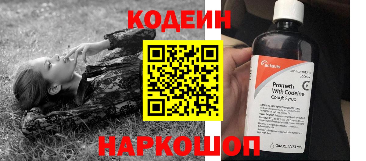 Codein напиток Lean (лин) Россия